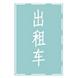 福建漳州2011考驾照理论试题_C照_小车题__www.nx899.com:http://www.nx899.com